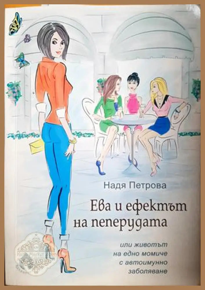 Ева и ефектът на пеперудата - Надя Петрова - Книга