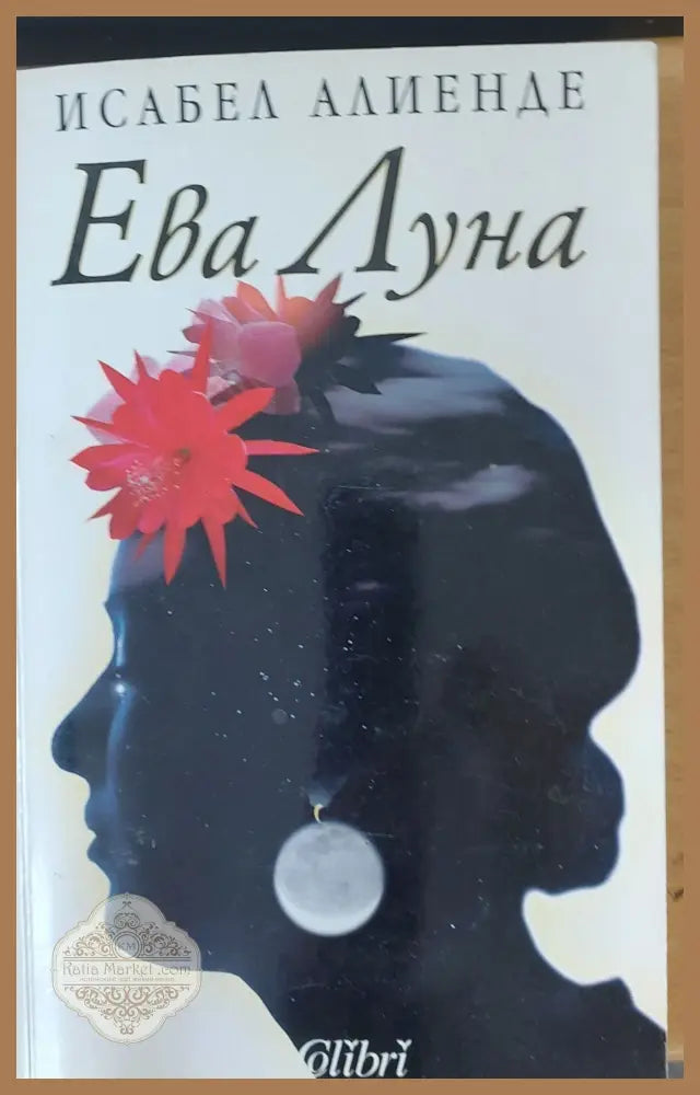 Ева Луна - Исабел Алиенде - Книги