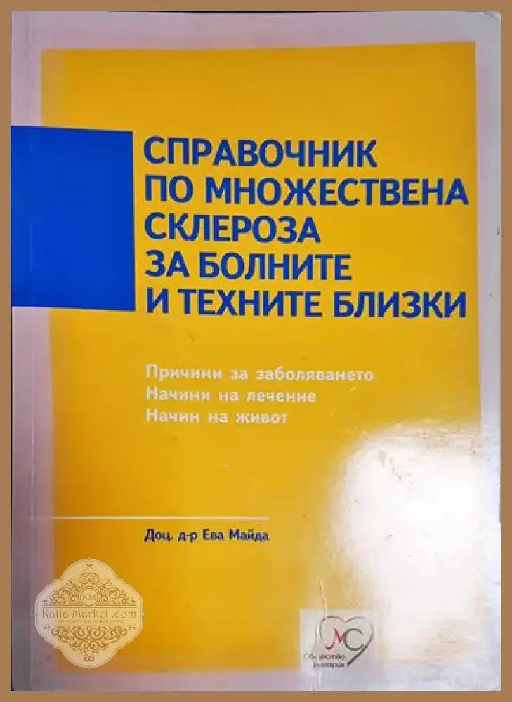 Ева Майда - Справочник по множествена склероза за болните и техните близки (1743) - Книга
