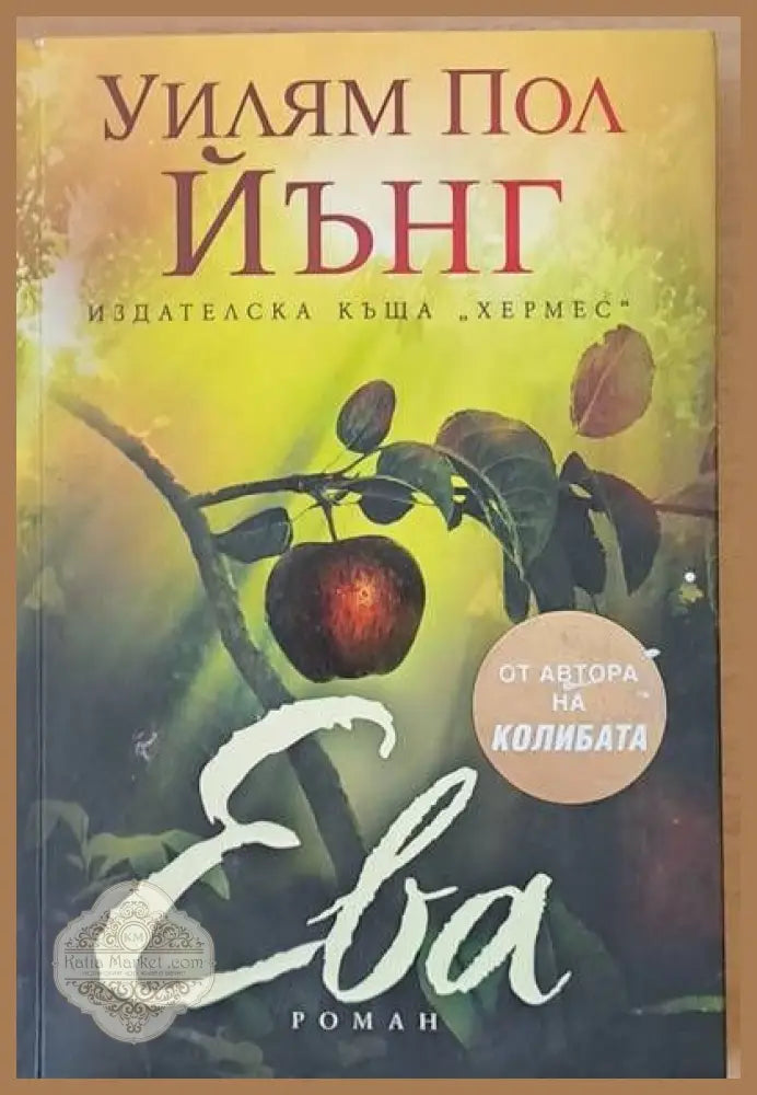 Ева - Уилям Пол Йънг - Книги