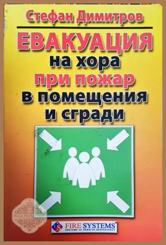 Евакуация на хора при пожар в помещения и сгради - Стефан Димитров - Книга