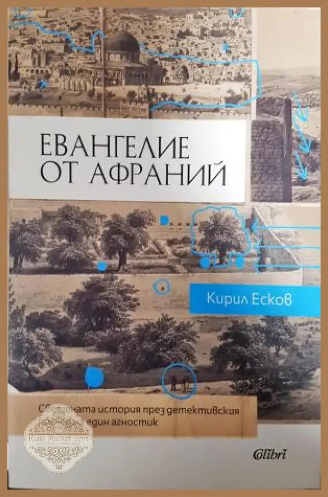 Евангелие от Афраний - Кирил Есков - Книга