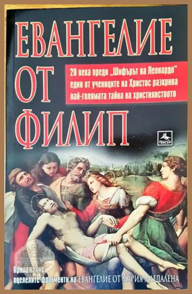 Евангелие от Филип - --- - Книги