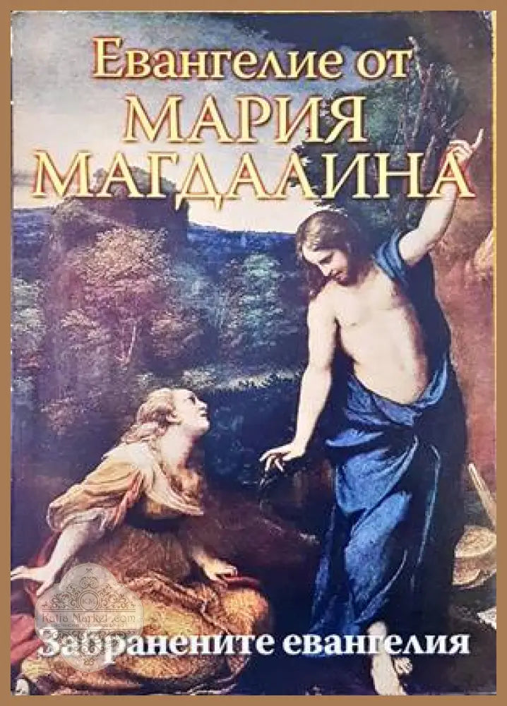 Евангелие от Мария Магдалина - --- - Книги