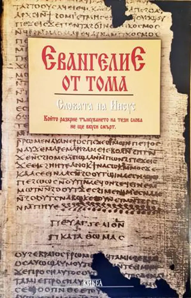 Евангелие от Тома. Словата на Иисус (1100) - Книга