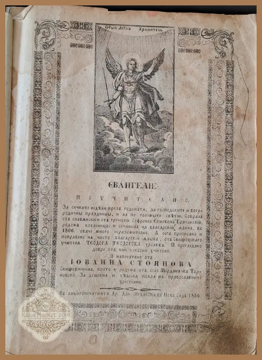 Евангелие поучително - Йован Стоянов - Книги