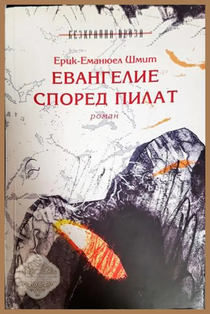 Евангелие според Пилат - Ерик-Еманюел Шмит - Книги