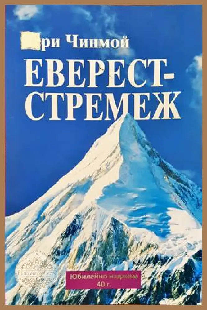 Еверест - стремеж - Шри Чинмой - Книги
