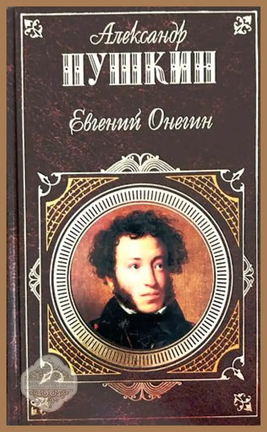 Евгений Онегин - Александър Пушкин