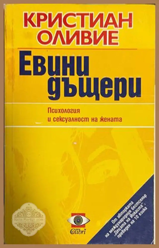 Евини дъщери - Кристиан Оливие