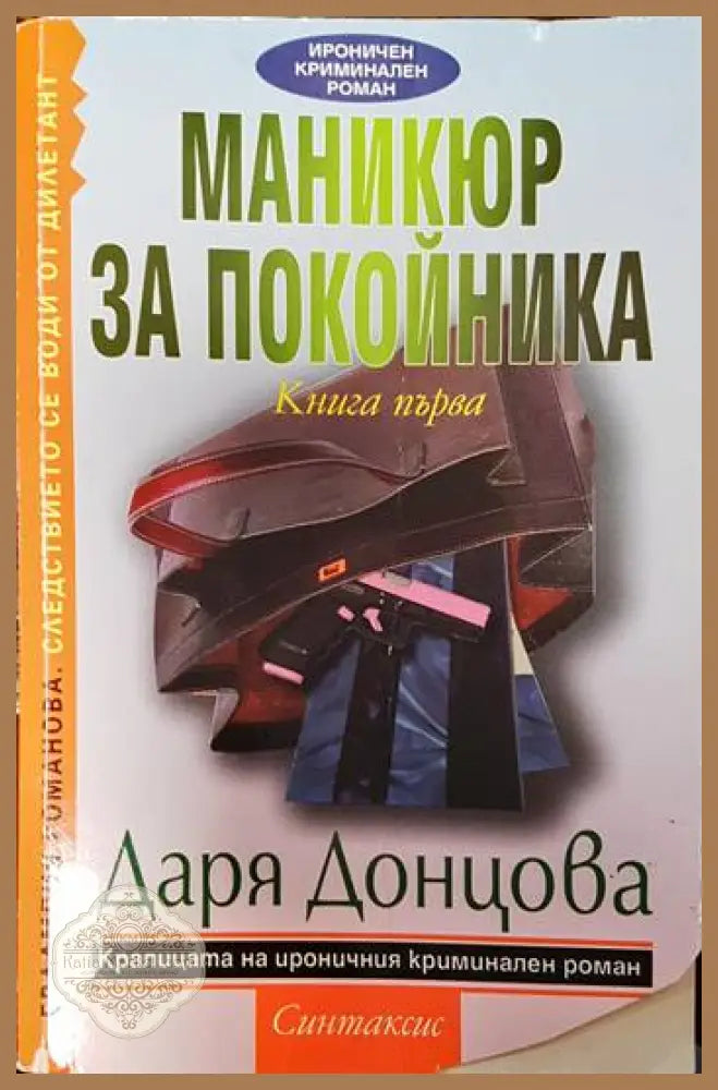 Евлампия Романова. Следствието се води от дилетант. Книга 1: Маникюр за покойника - Даря Донцова - Книги