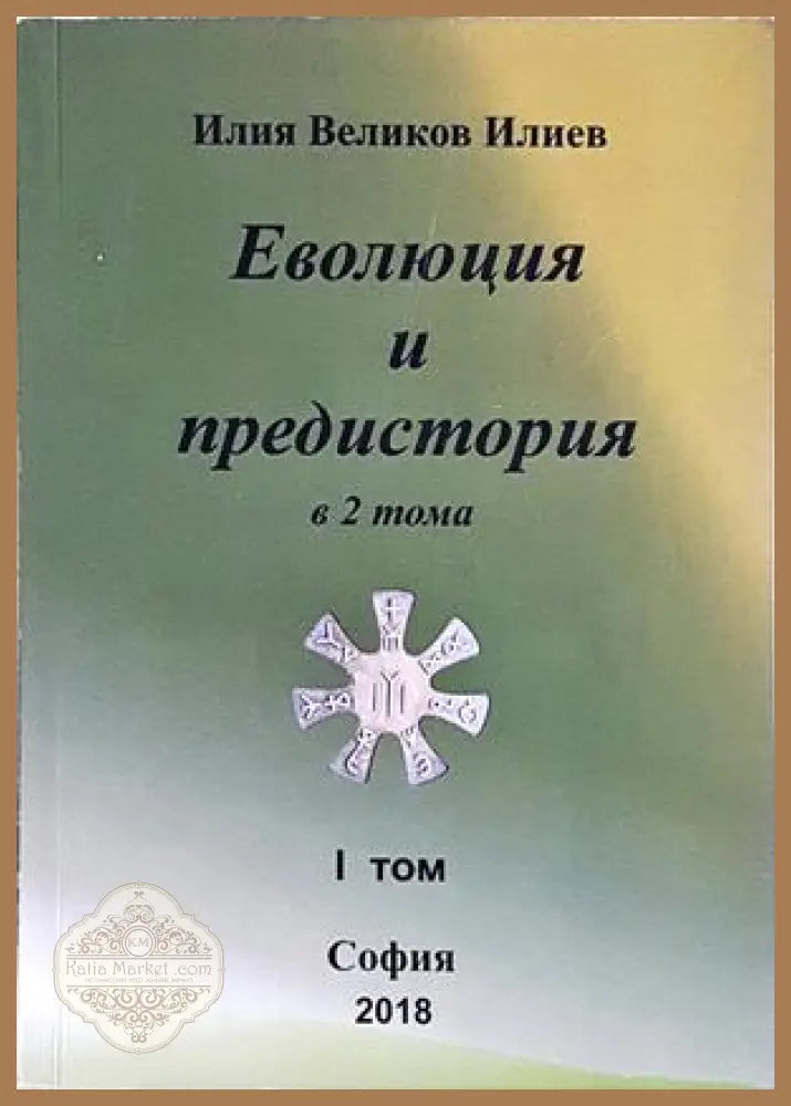 Еволюция и предистория в 2 тома. Том 1 - Илия Великов Илиев