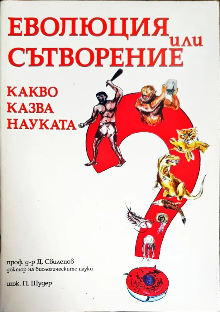 Еволюция или сътворение. Какво казва науката? (1165) - Книга