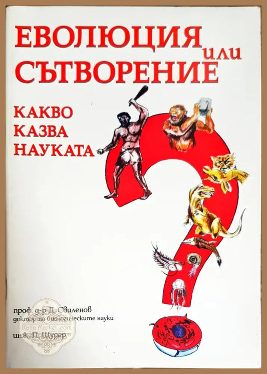 Еволюция или сътворение. Какво казва науката? (1165) - Книга