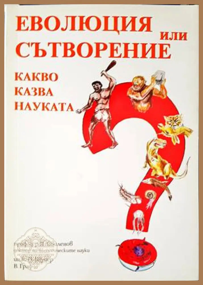 Еволюция или сътворение. Какво казва науката? - Д. Свиленов П. Щудер В. Граф - Книги