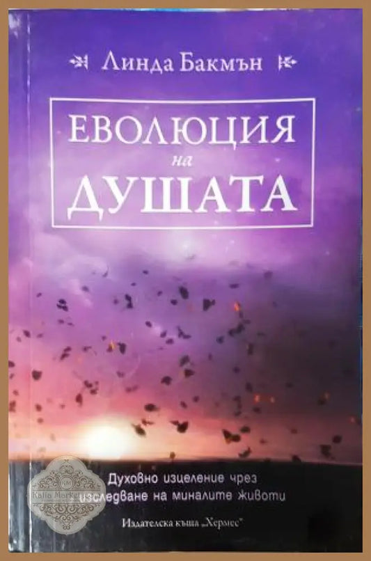 Еволюция на душата. Духовно изцеление чрез изследване на минали животи - Линда Бакмън - Книга