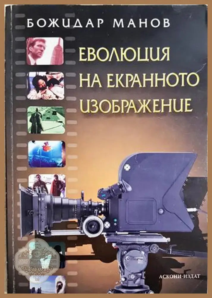 Еволюция на екранното изображение - Божидар Манов - Книга