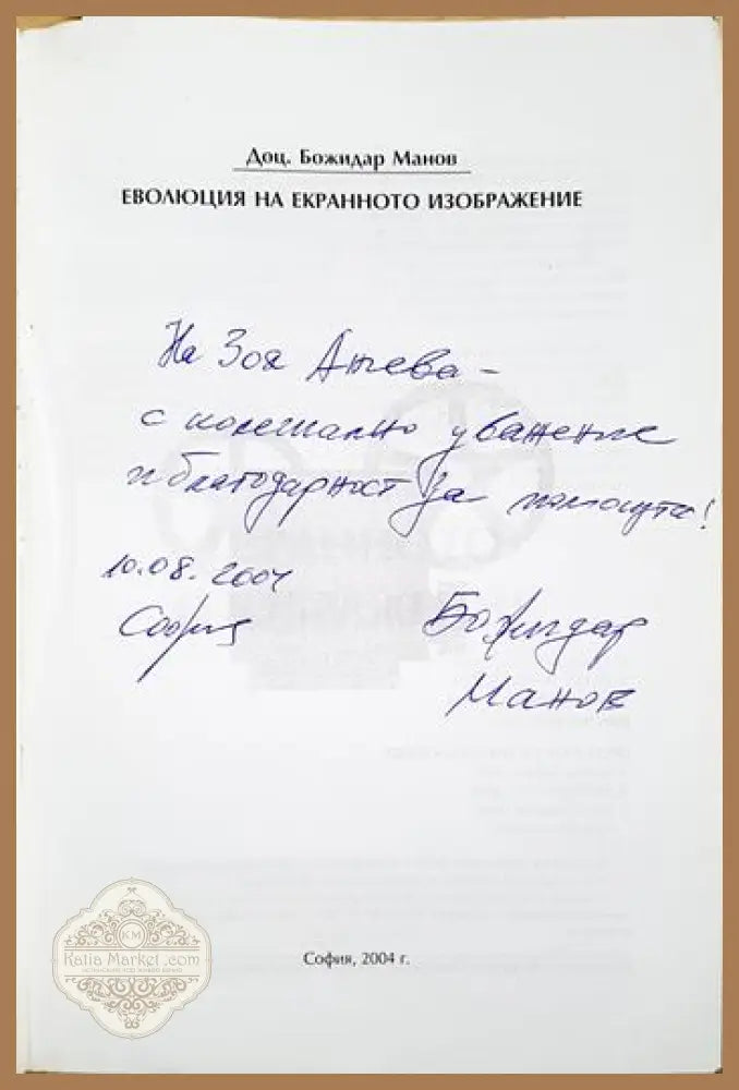 Еволюция на екранното изображение - Божидар Манов - Книга