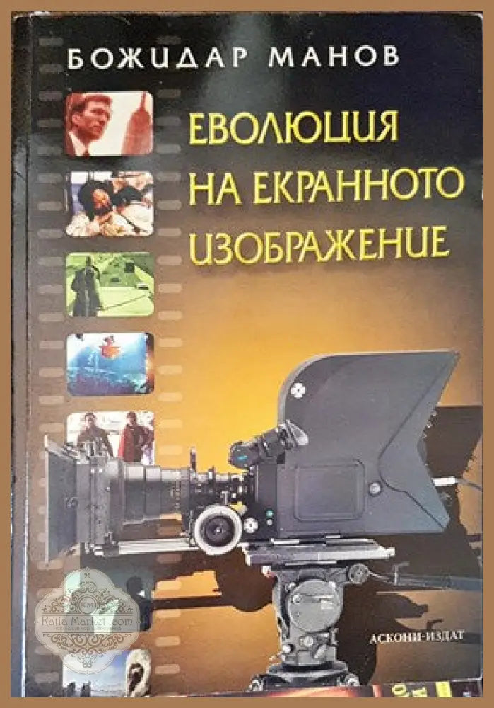Еволюция на екранното изображение - Божидар Манов - Книги
