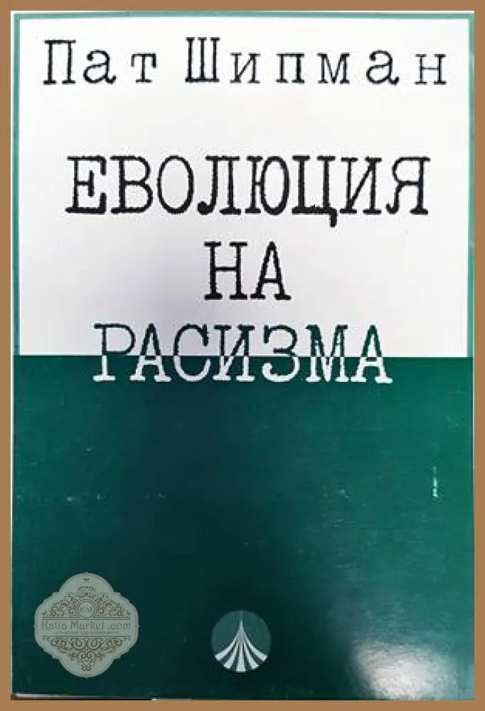 Еволюция на расизма - Пат Шипман - Книги