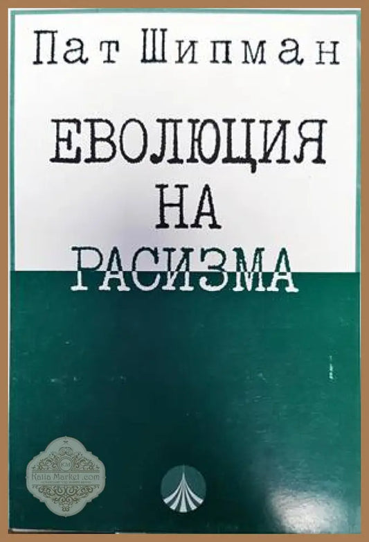 Еволюция на расизма - Пат Шипман - Книги