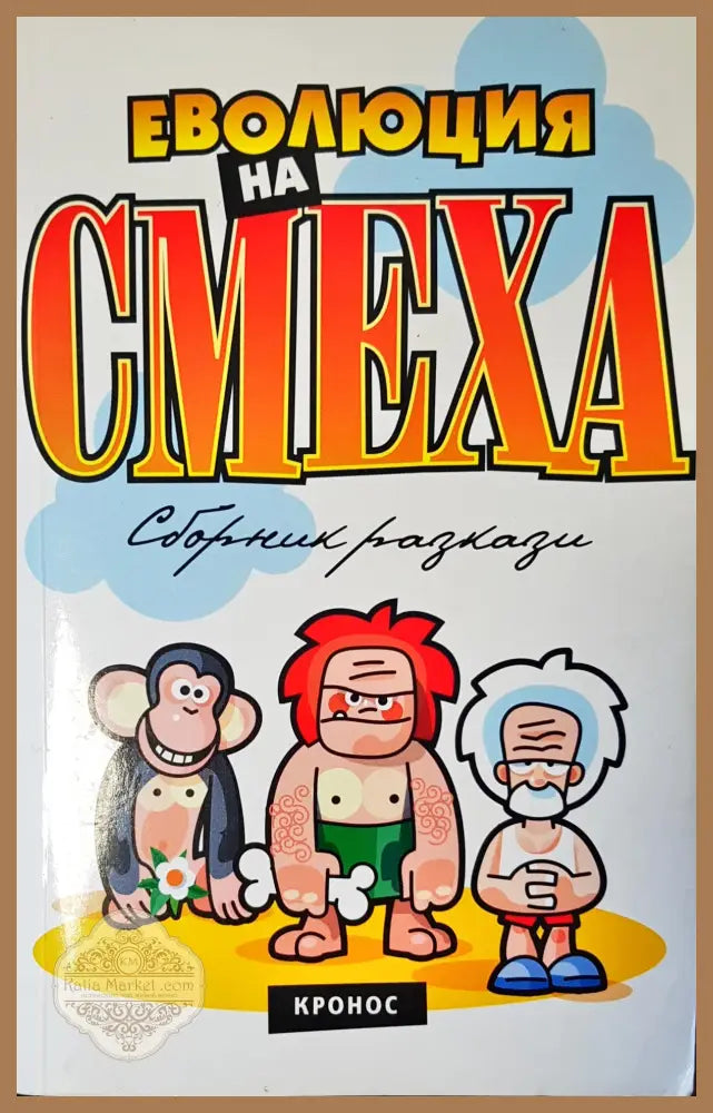 Еволюция на смеха - Авторски колектив - Книги