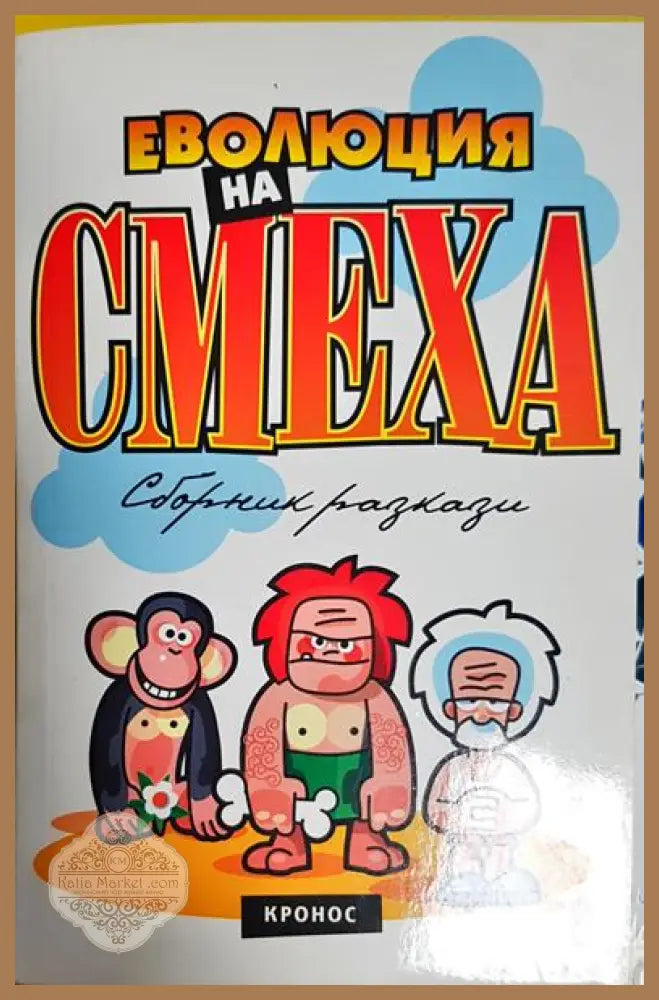 Еволюция на смеха. Книга 1 - Сборник - Книга