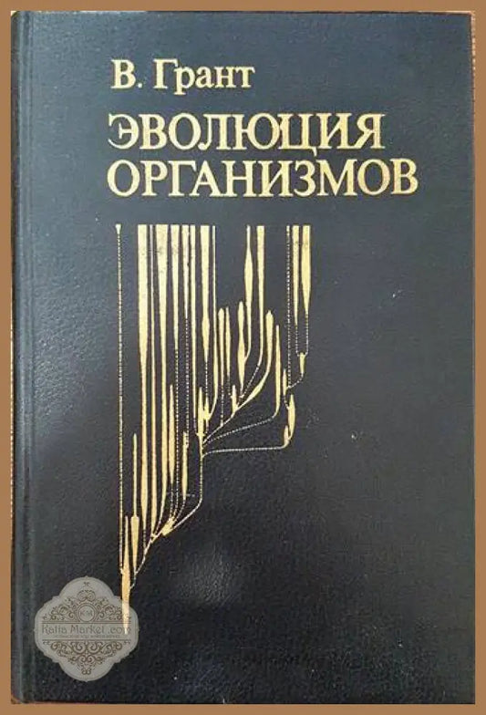 Эволюция организмов - В. Грант - Книги
