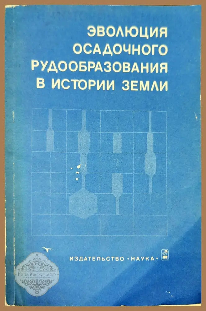 Эволюция осадочного рудообразования в истории земли - В. Н. Холодов - Книги