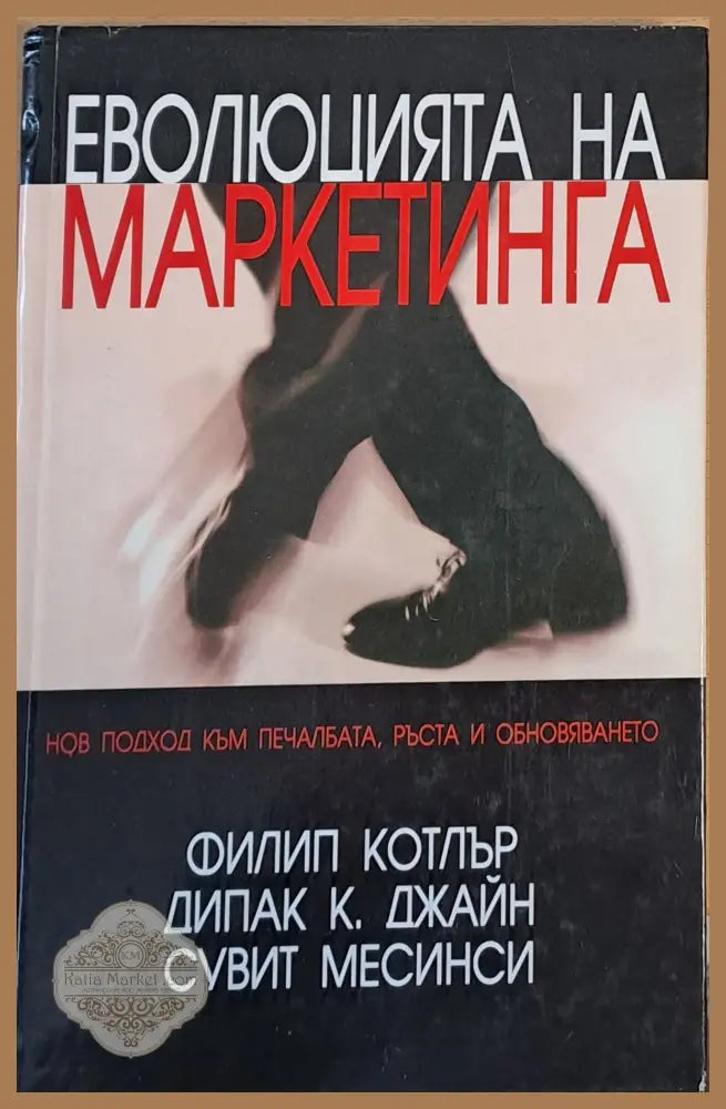 Еволюцията на маркетинга - Ф. Котлър Д. Джайн С. Месинси - Книги