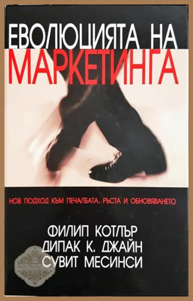 Еволюцията на маркетинга - Филип Котлър Дипак Джайн Сувит Месинси - Книга