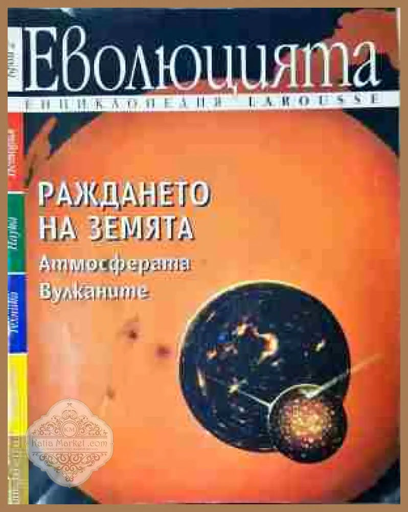 Еволюцията: Раждането на земята - Колектив - Книга