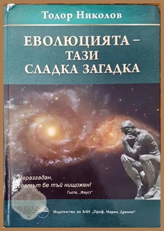 Еволюцията - тази сладка наука - Тодор Николов - Книги