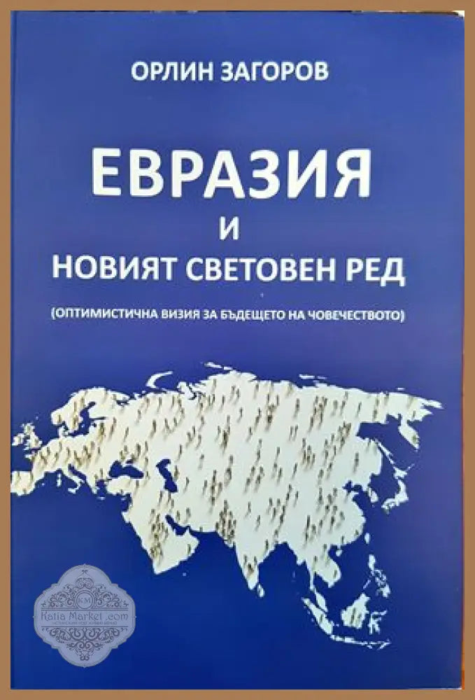 Евразия и новият световен ред: оптимистична визия за бъдещето на човечеството - Орлин Тихомиров - Книги