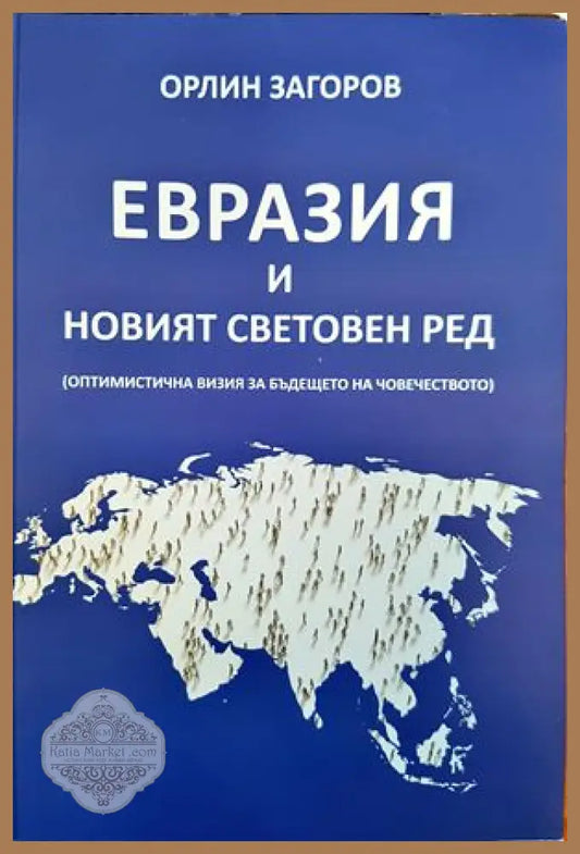 Евразия и новият световен ред: оптимистична визия за бъдещето на човечеството - Орлин Тихомиров - Книги