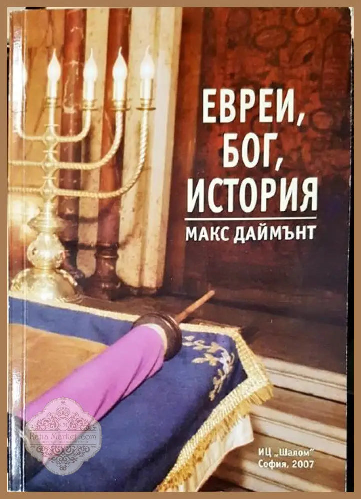 Евреи Бог история - Макс Даймънт - Книги