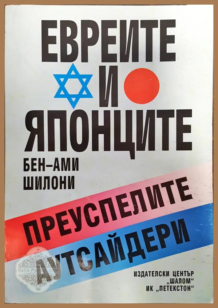 Евреите и Японците - Преуспелите аутсайдери - Бен-Ами Шолони - Книги
