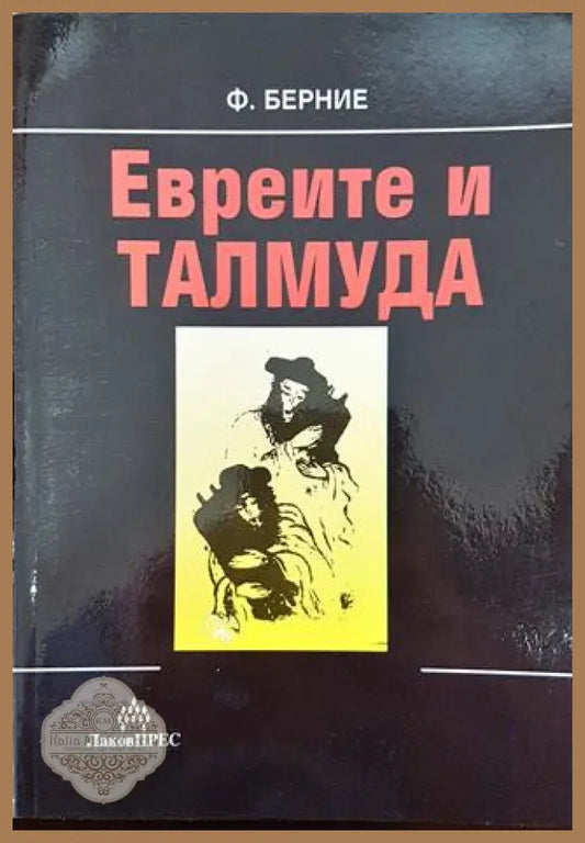 Евреите и Талмуда - Флавиан Берние - Книга