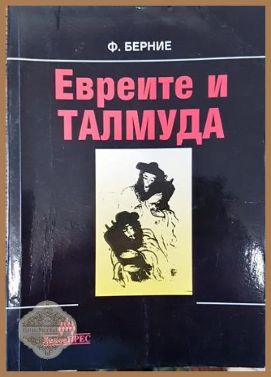 Евреите и Талмуда - Флавиан Берние - Книга