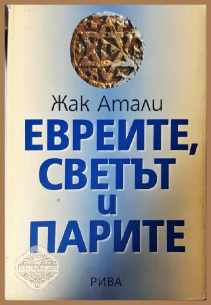 Евреите светът и парите - Жак Атали - Книга