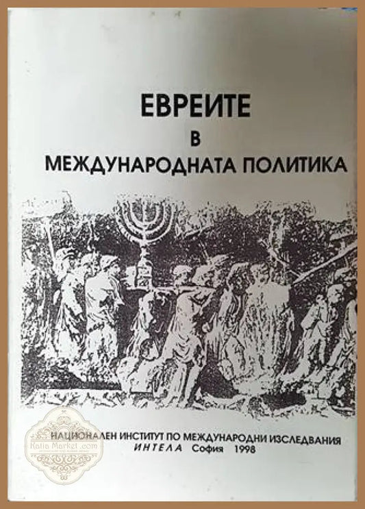 Евреите в международната политика - Колектив - Книги