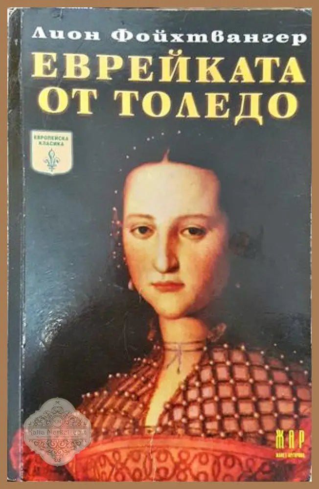 Еврейката от Толедо - Лион Фойхтвангер - Много добро - Книга