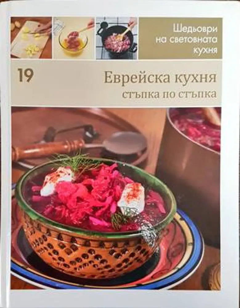 Еврейска кухня (575) - Книга