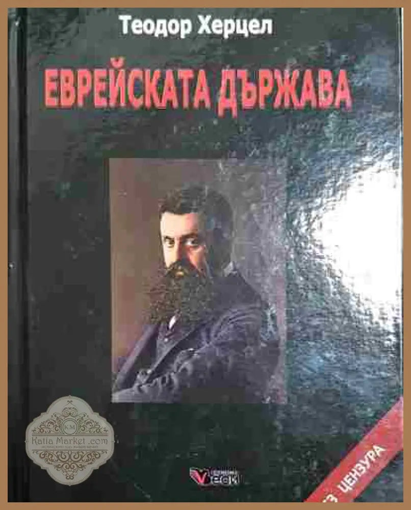 Еврейската държава - Теодор Херцел - Книга