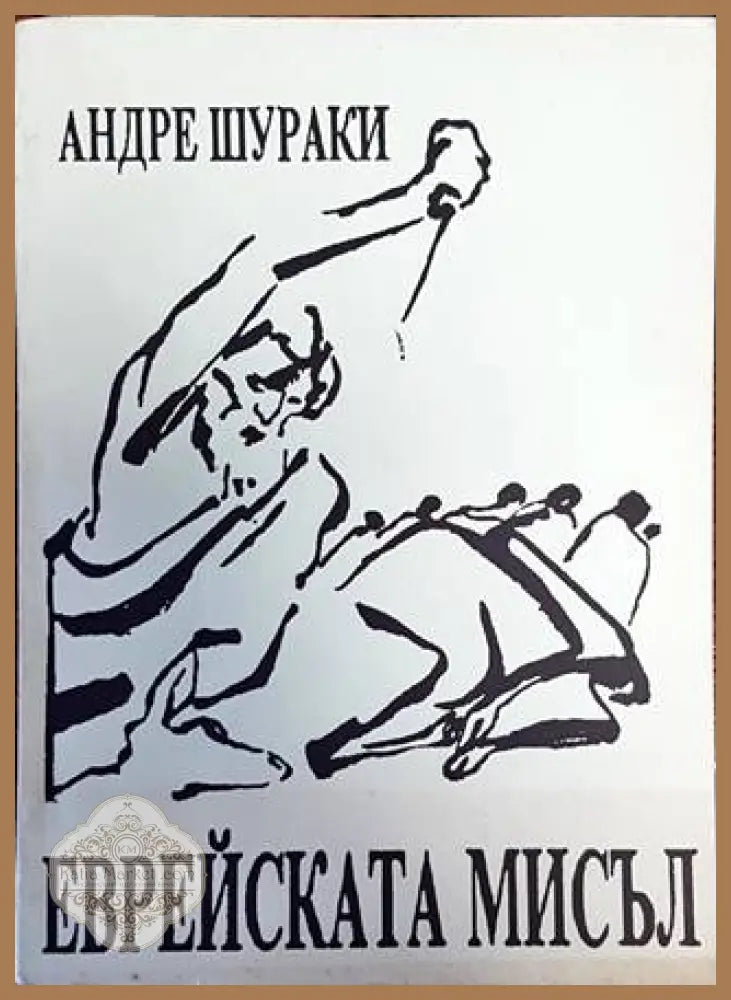 Еврейската мисъл - Андре Шураки - Книги