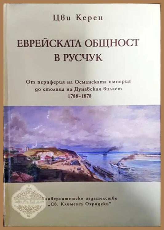 Еврейската общност в Русчук - Цви Керен - Книги