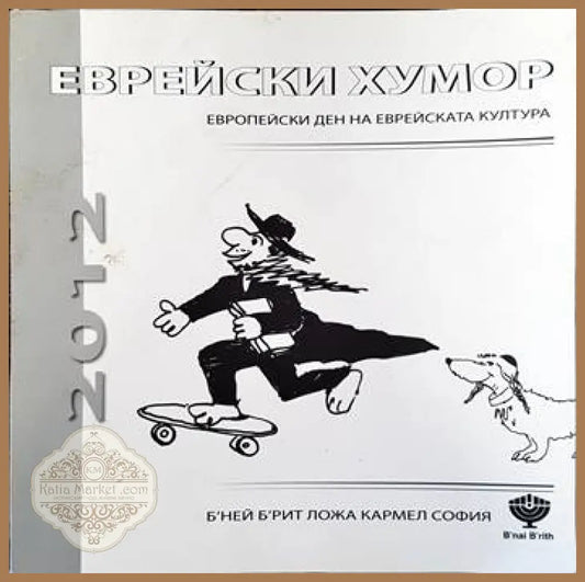 Еврейски хумор - Сборник - Книги