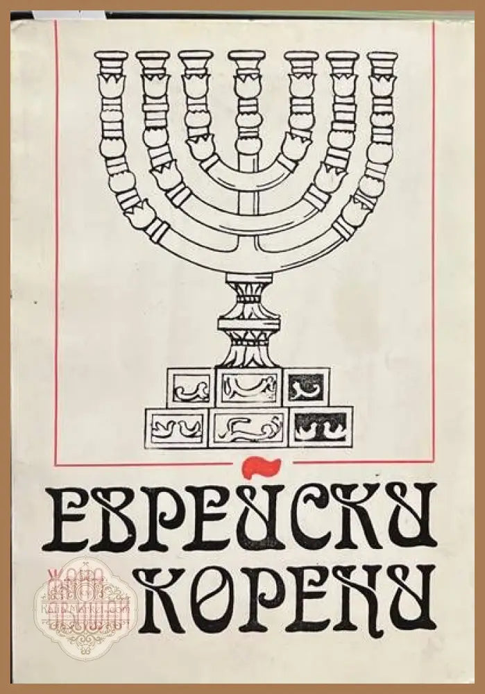 Еврейски корени - Жана Авишай - Книги