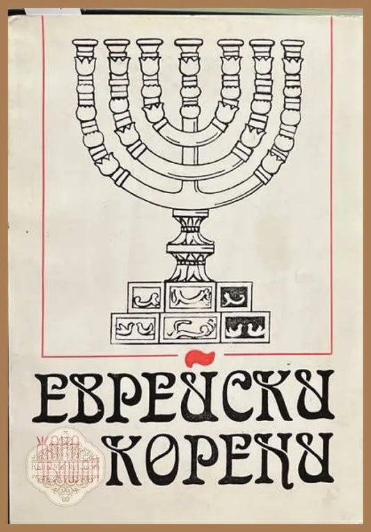 Еврейски корени - Жана Авишай - Книги