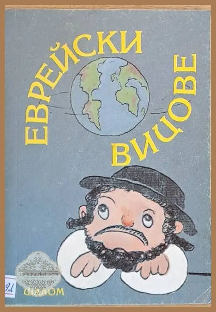 Еврейски вицове - Събрани от Мориц Йомтов - Книги